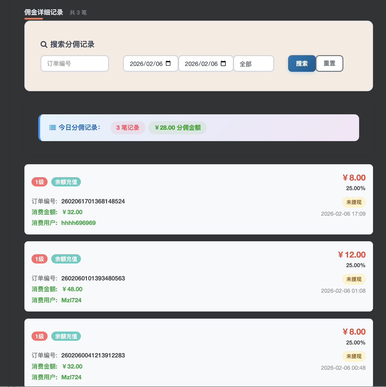 推广中心：分佣记录明细